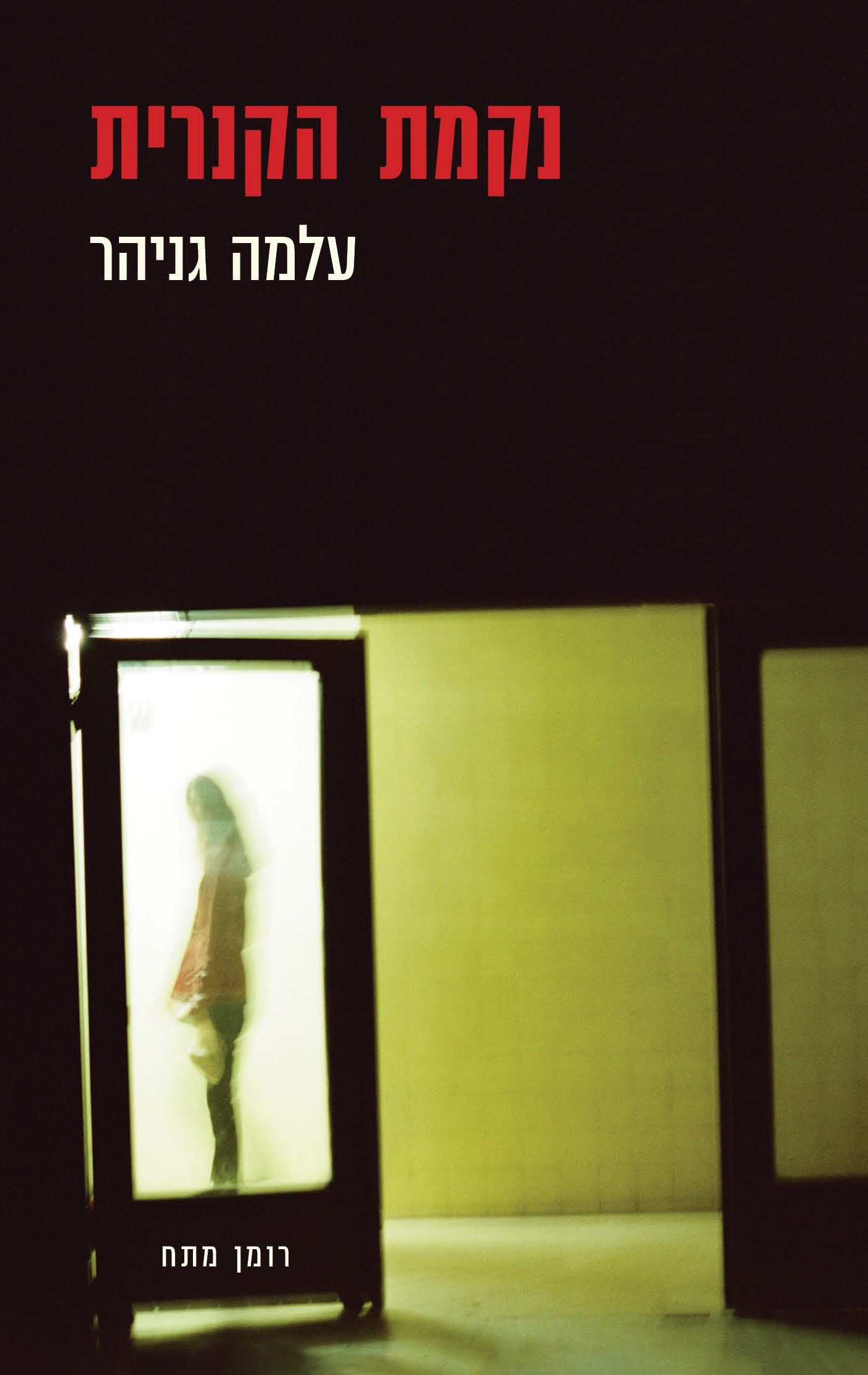 נקמת הקנרית