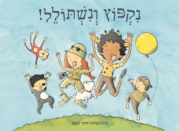 נקפוץ ונשתולל!