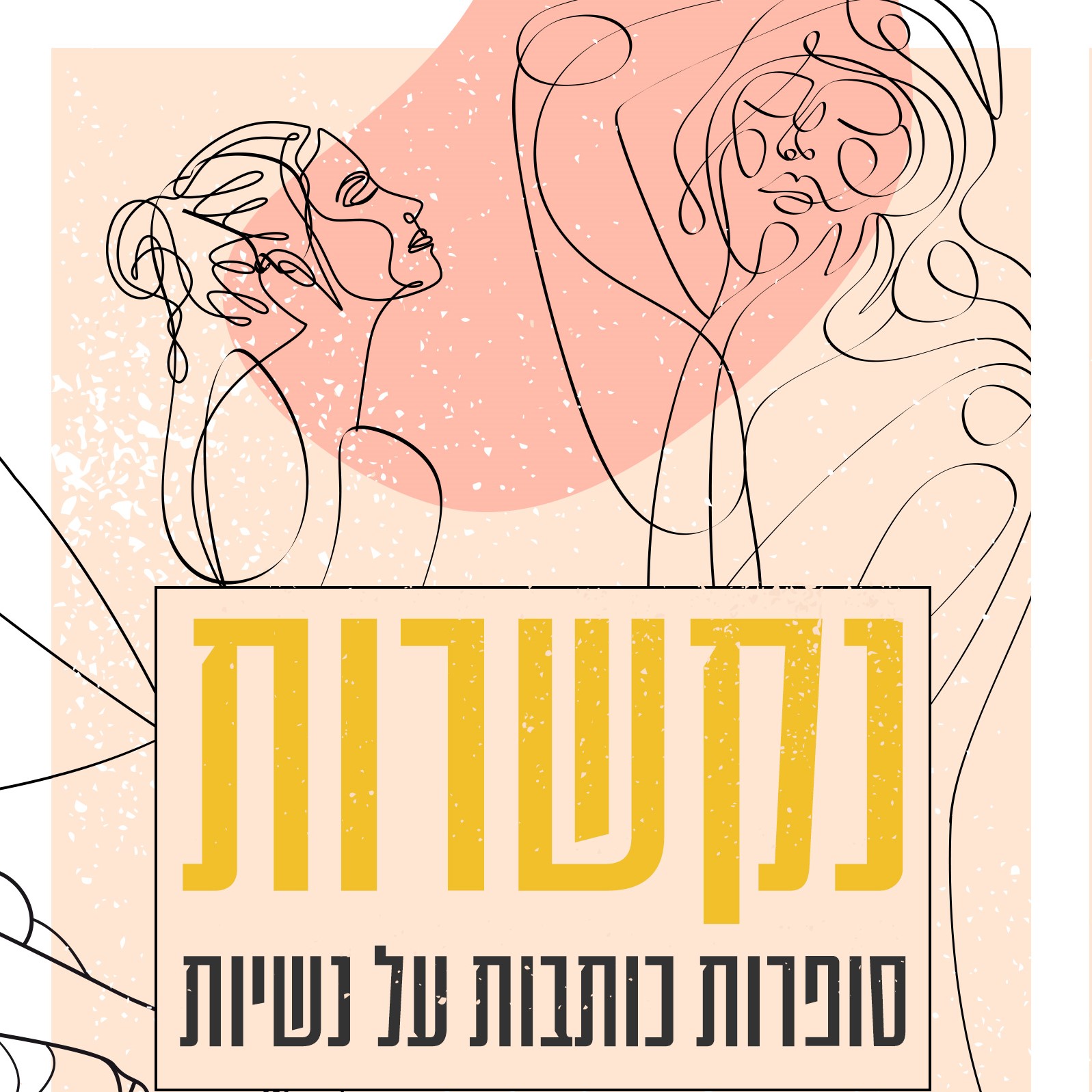 נקשרות - סופרות כותבות על נשיות