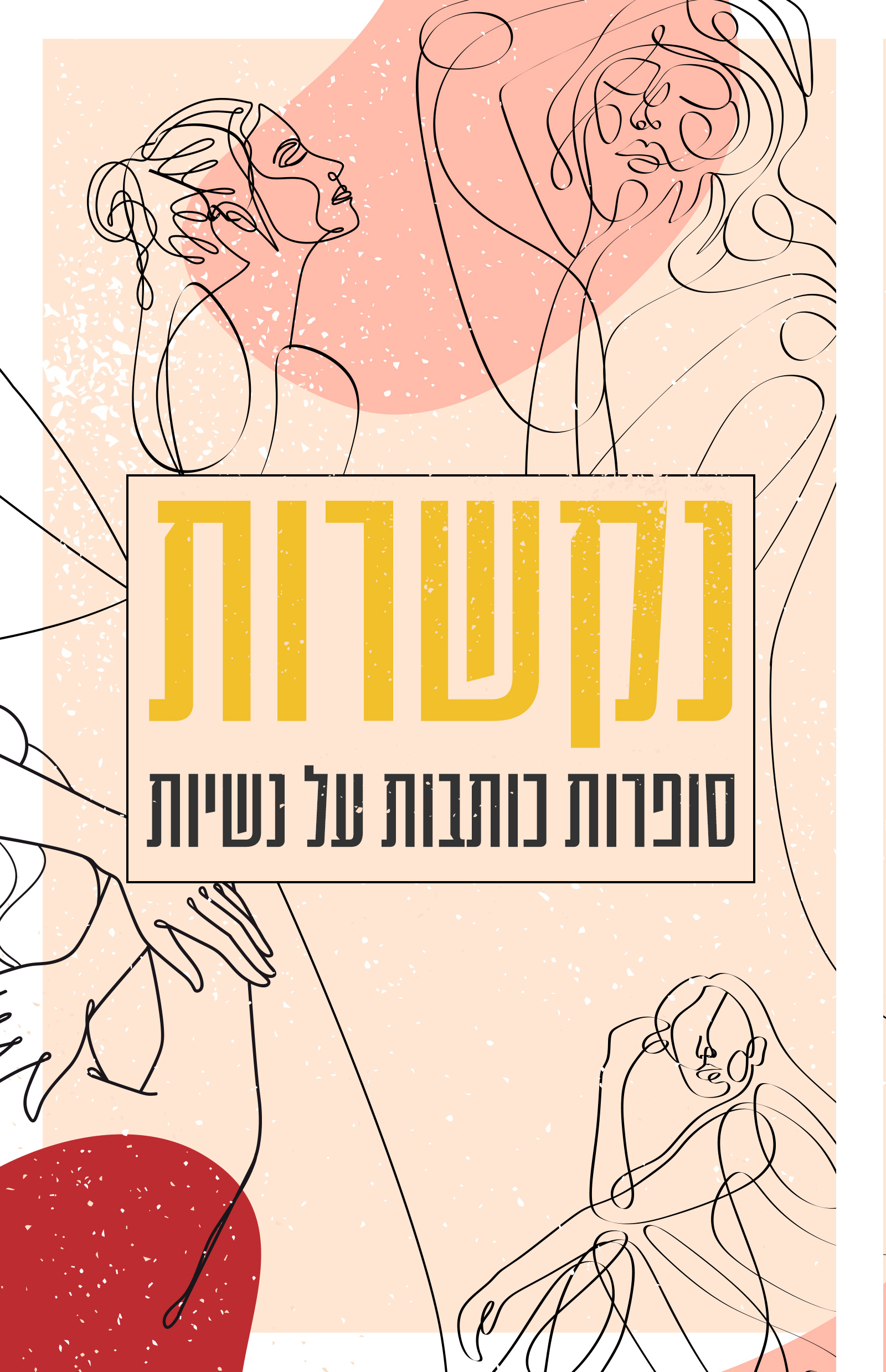 נקשרות - סופרות כותבות על נשיות