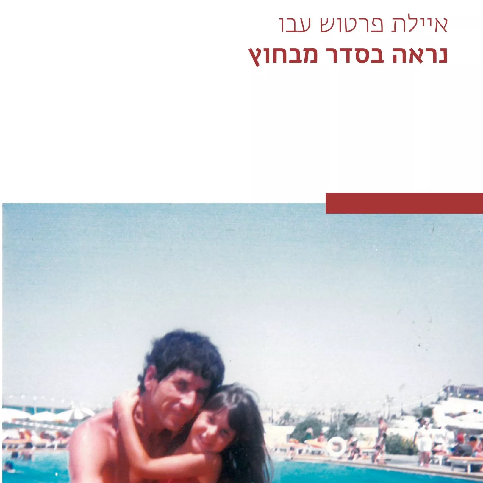 נראה בסדר מבחוץ