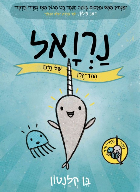 נרואל: החד קרן של הים (סיפורי נרואל ודוזי)