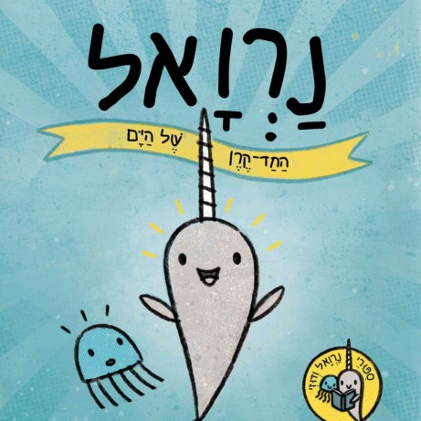 נרואל: החד קרן של הים (סיפורי נרואל ודוזי)