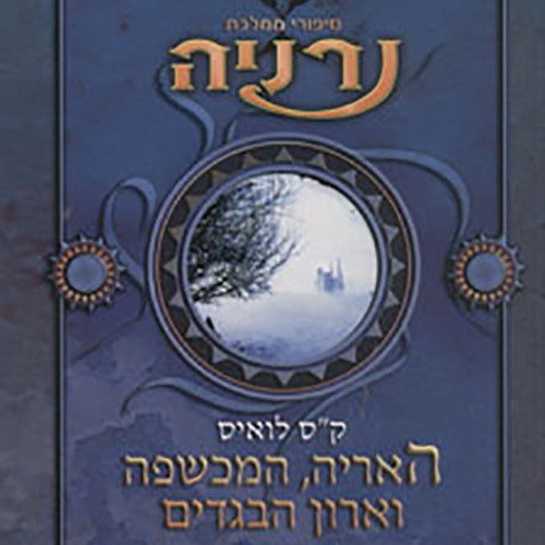 נרניה - האריה, המכשפה וארון הבגדים
