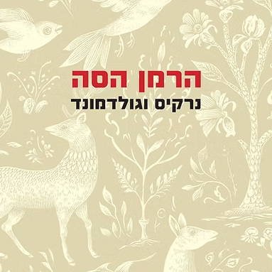 נרקיס וגולדמונד