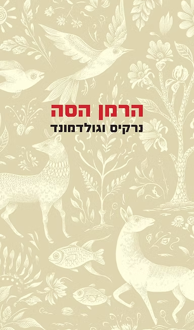 נרקיס וגולדמונד