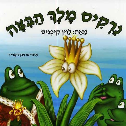 נרקיס מלך הביצה - קרטון