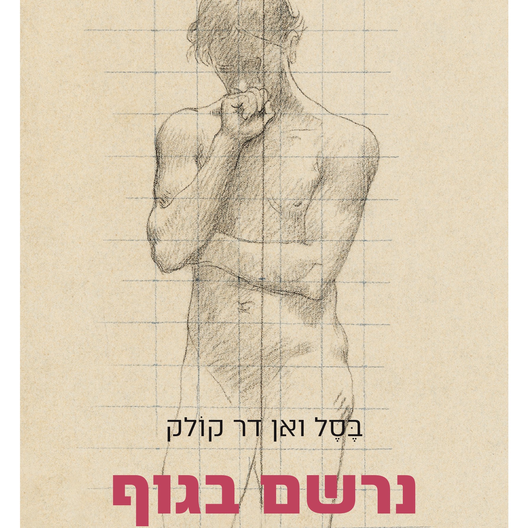 נרשם בגוף: מוח, נפש וגוף בריפוי מטראומה