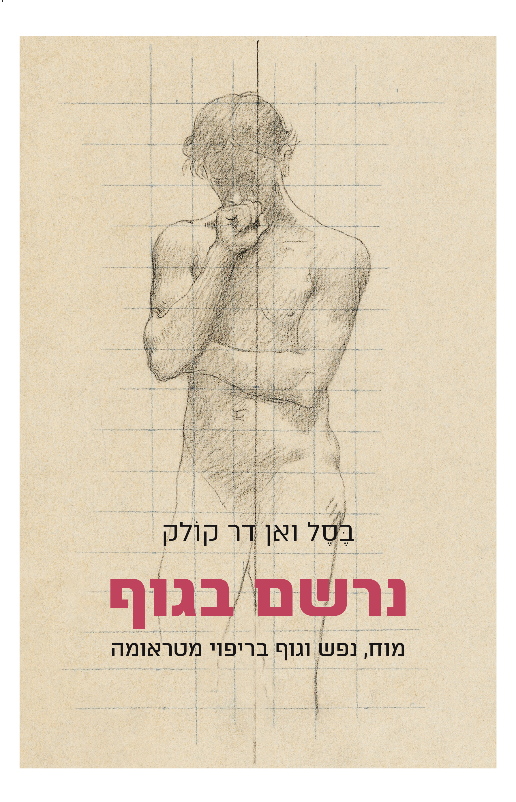 נרשם בגוף: מוח, נפש וגוף בריפוי מטראומה