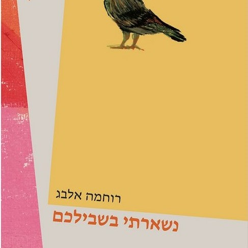 נשארתי בשבילכם