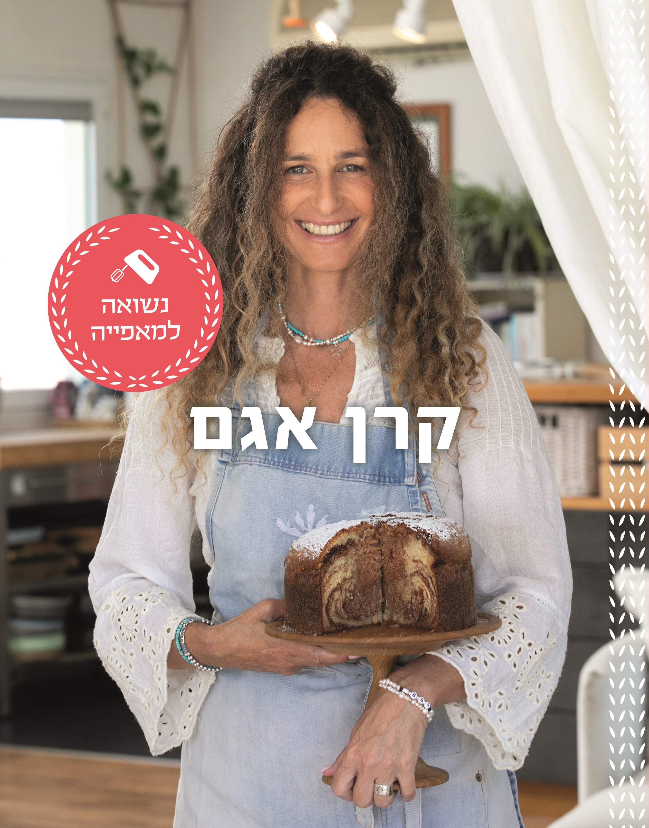 נשואה למאפייה