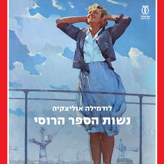 נשות הספר הרוסי