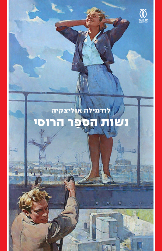 נשות הספר הרוסי