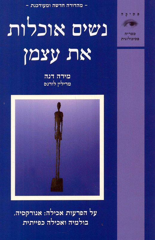 נשים אוכלות את עצמן