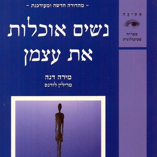 נשים אוכלות את עצמן