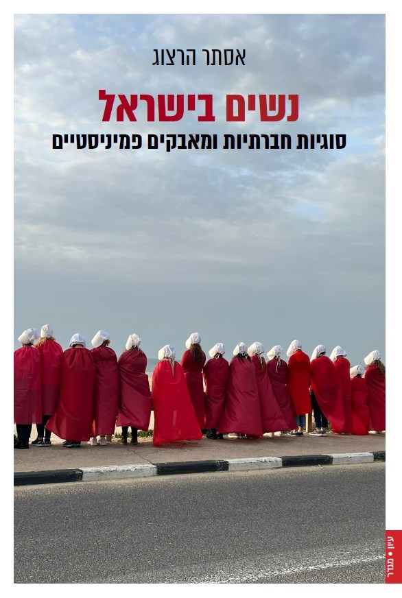 נשים בישראל: סוגיות חברתיות ומאבקים פמיניסטיים