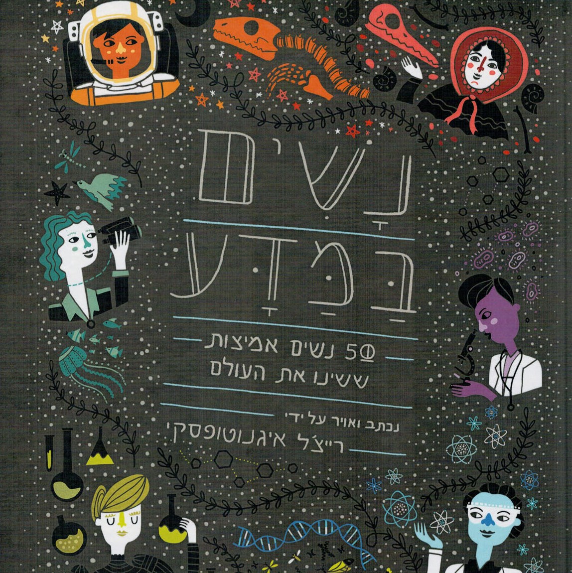 נשים במדע - 50 נשים אמיצות ששינו את העולם