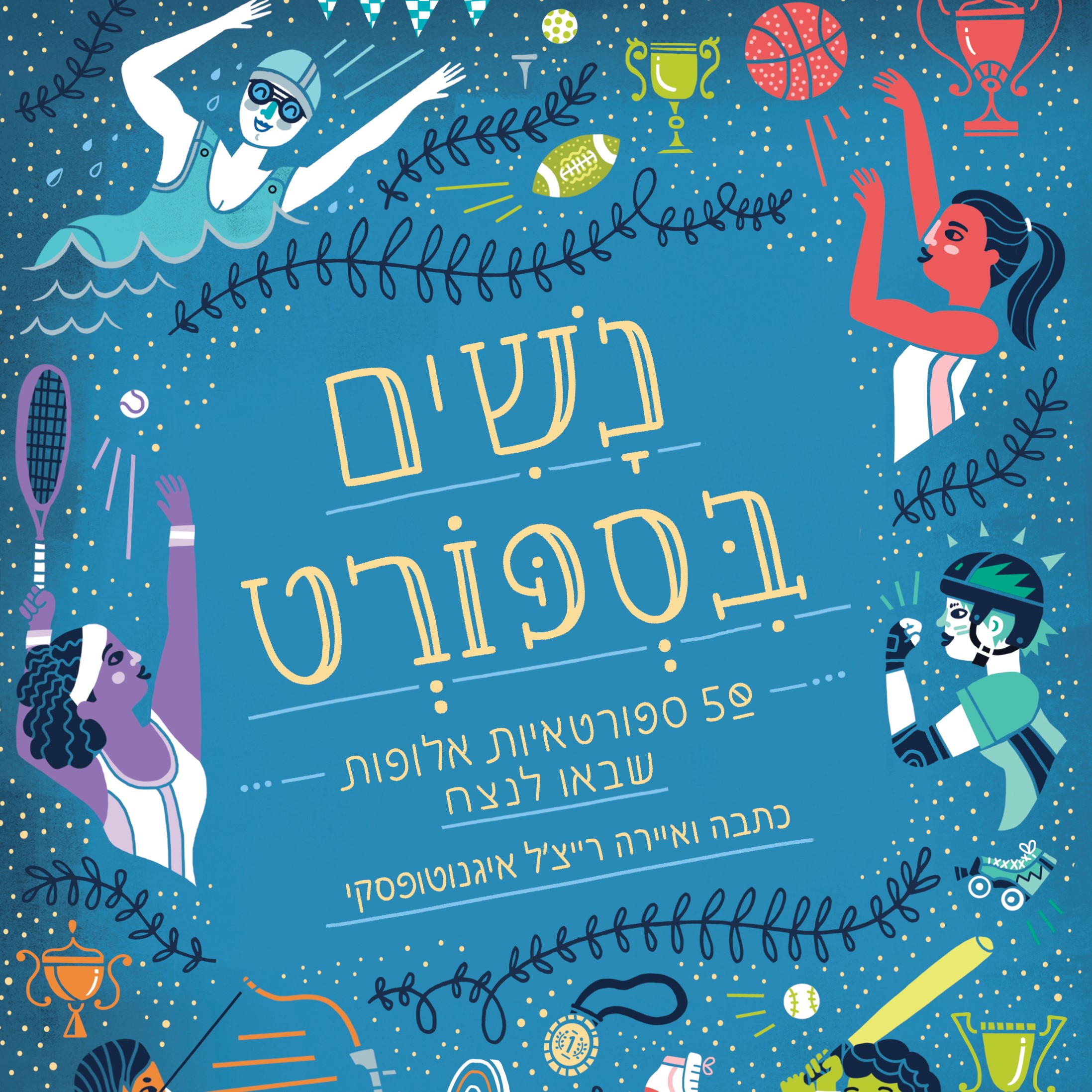 נשים בספורט: 50 ספורטאיות אלופות שבאו לנצח