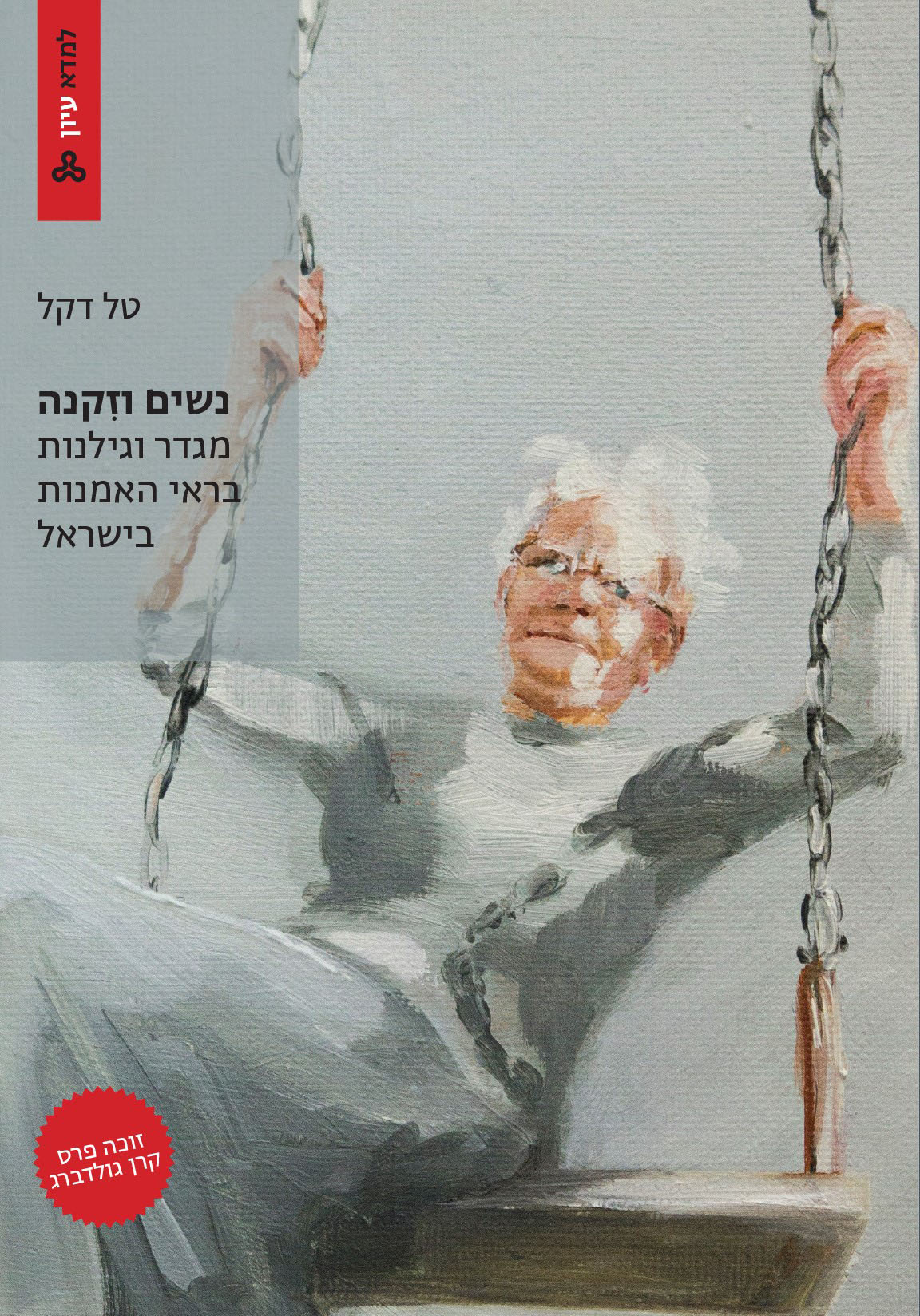 נשים וזקנה: מגדר וגילנות בראי האמנות בישראל