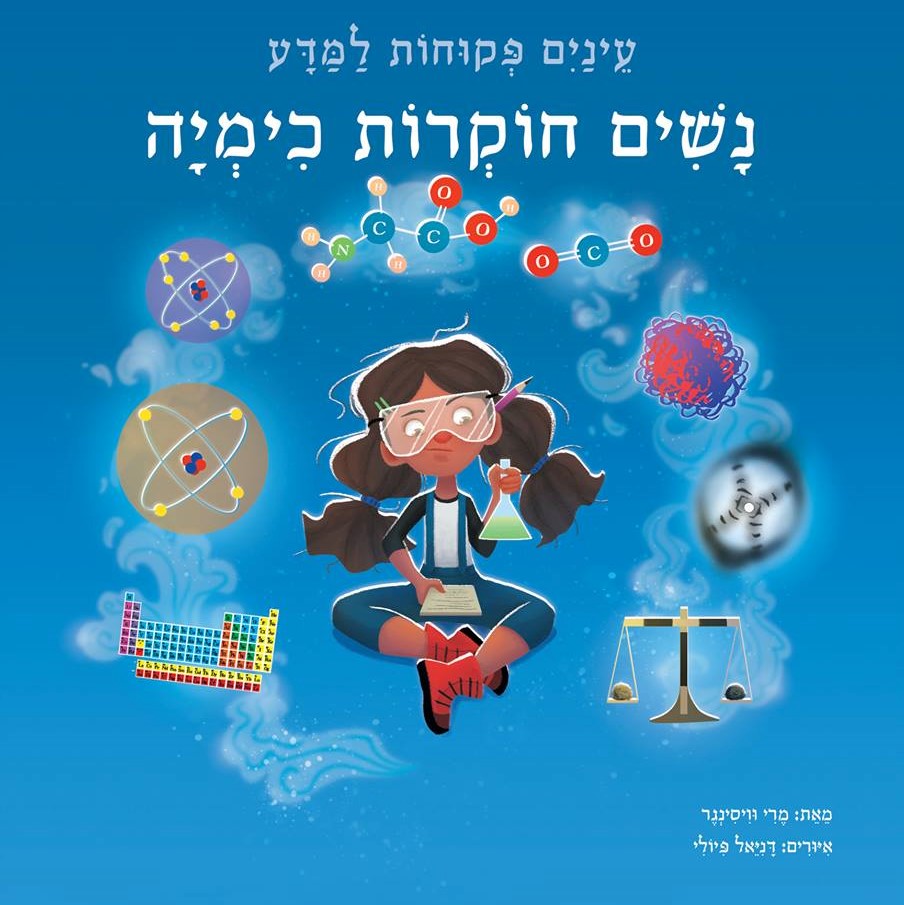 נשים חוקרות כימיה - עיניים פקוחות למדע