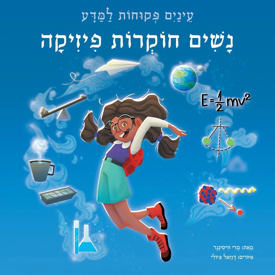 נשים חוקרות פיזיקה - עיניים פקוחות למדע