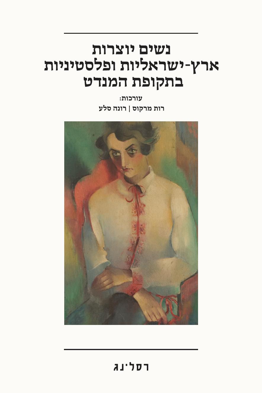 נשים יוצרות ארץ-ישראליות ופלסטיניות בתקופת המנדט