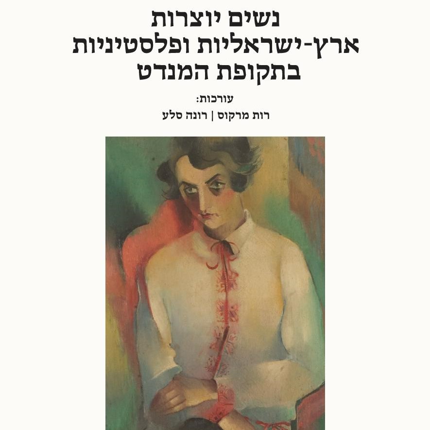 נשים יוצרות ארץ-ישראליות ופלסטיניות בתקופת המנדט