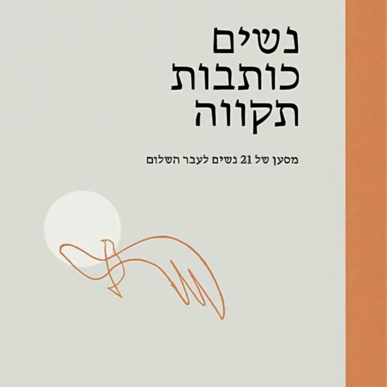 נשים כותבות תקווה