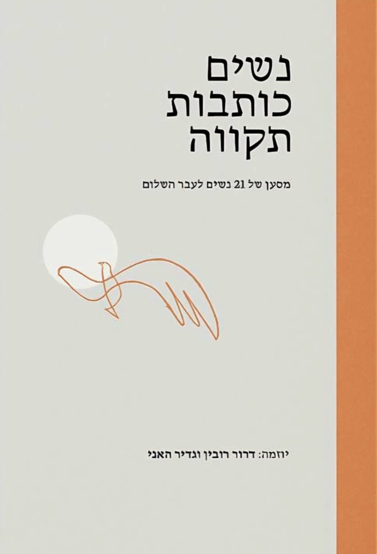 נשים כותבות תקווה