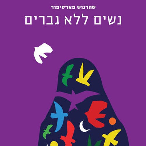 נשים ללא גברים