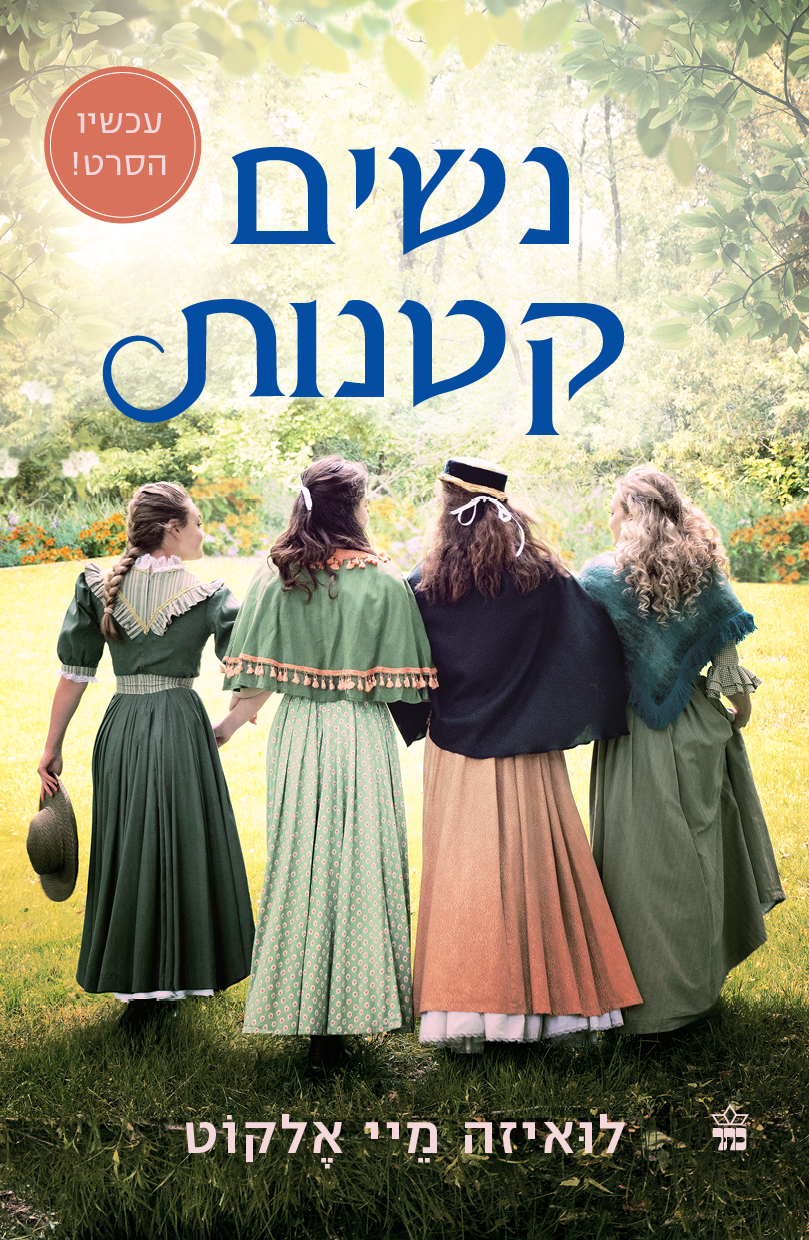 נשים קטנות (עטיפת הסרט)