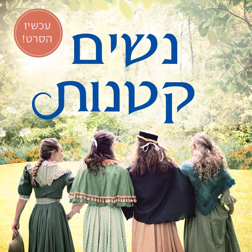 נשים קטנות (עטיפת הסרט)