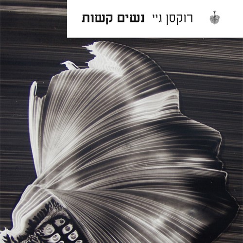 נשים קשות