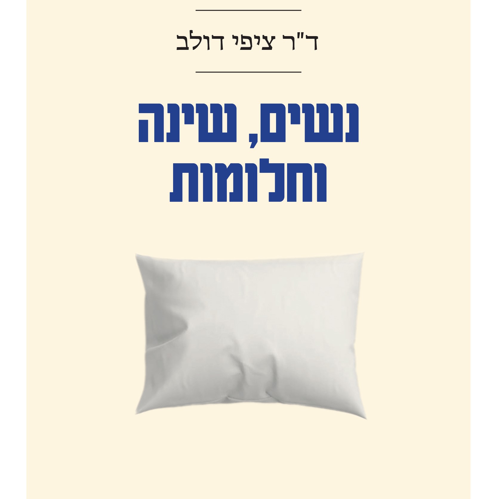 נשים, שינה וחלומות