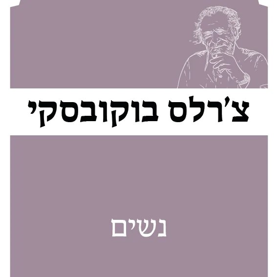 נשים