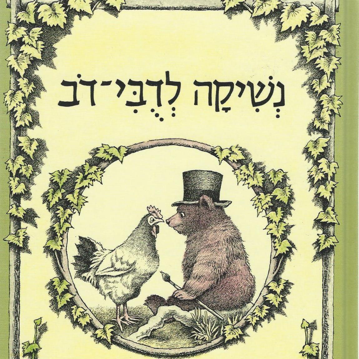 נשיקה לדובי-דב
