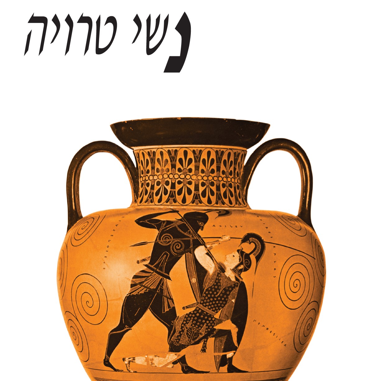 נשי טרויה