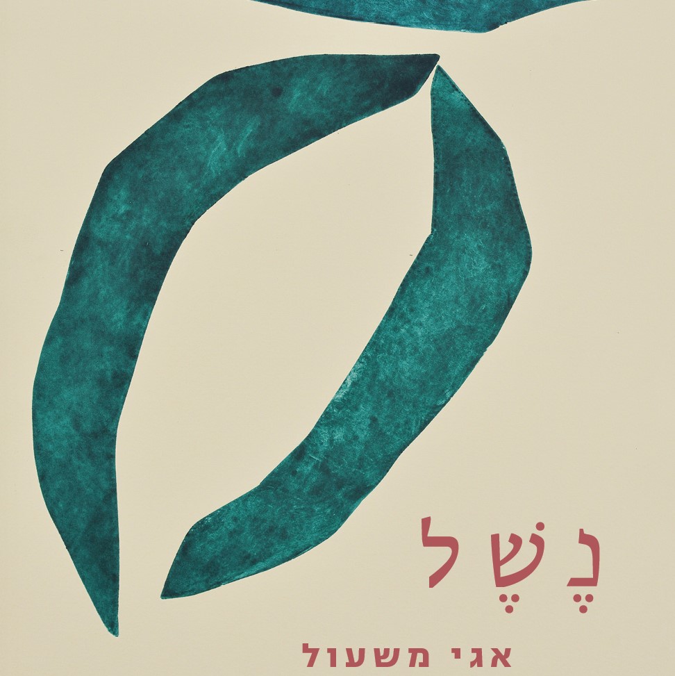 נשל