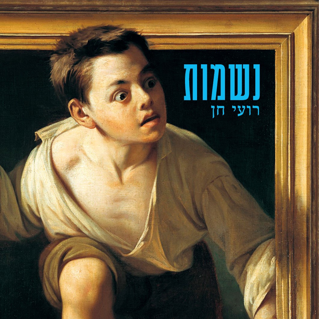 נשמות