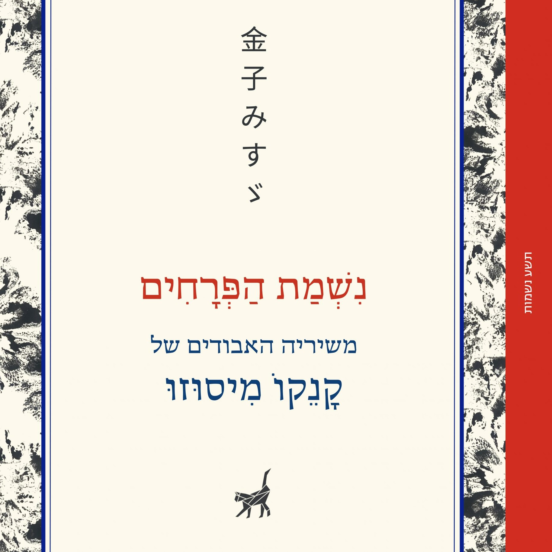 נשמת הפרחים