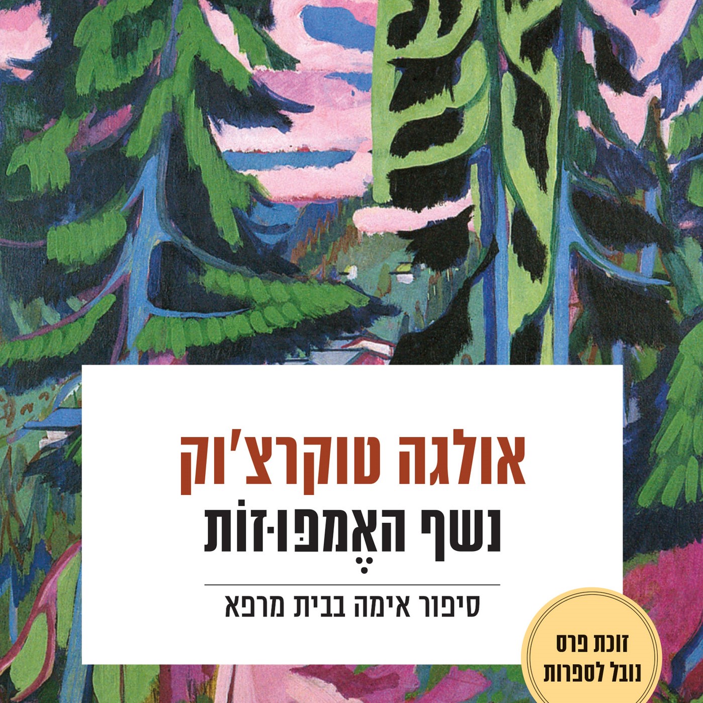 נשף האמפוזות