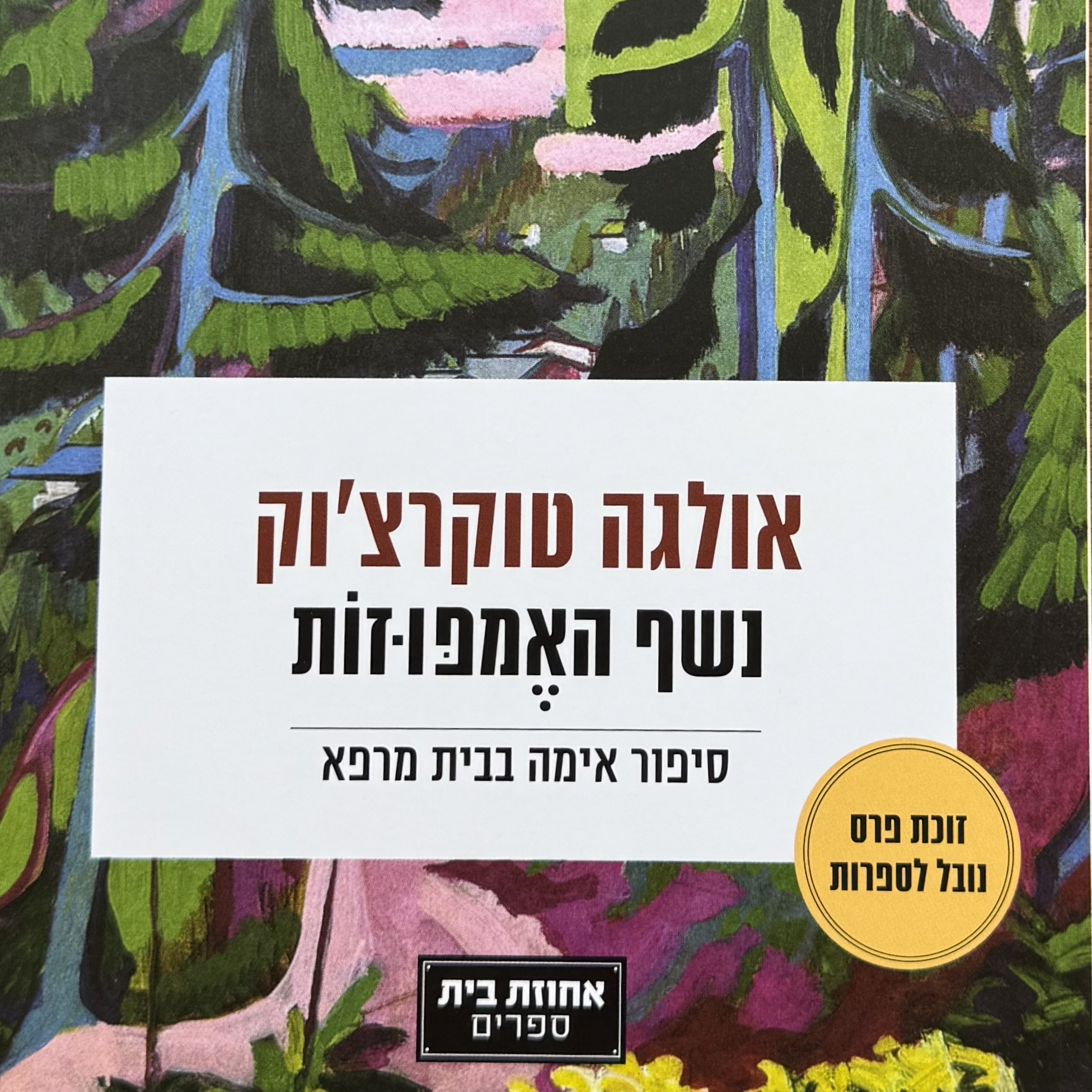 נשף האמפוזות