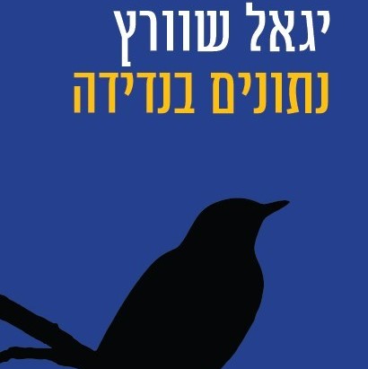 נתונים בנדידה