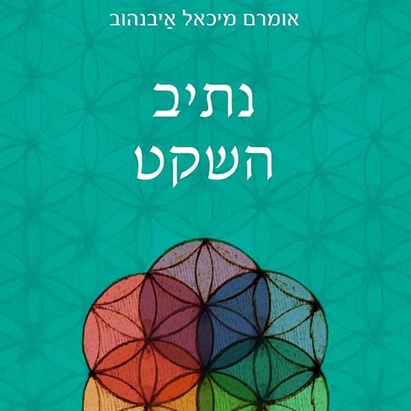 נתיב השקט
