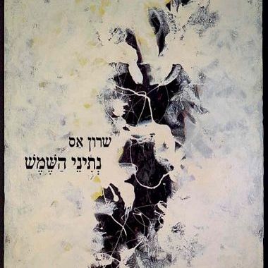 נתיני השמש