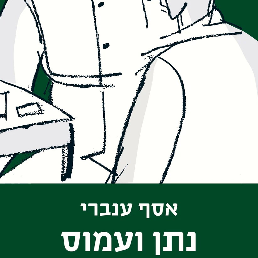 נתן ועמוס
