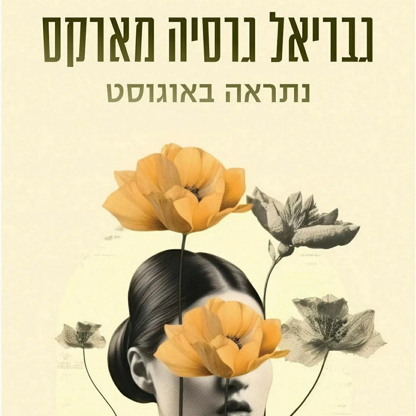 נתראה באוגוסט