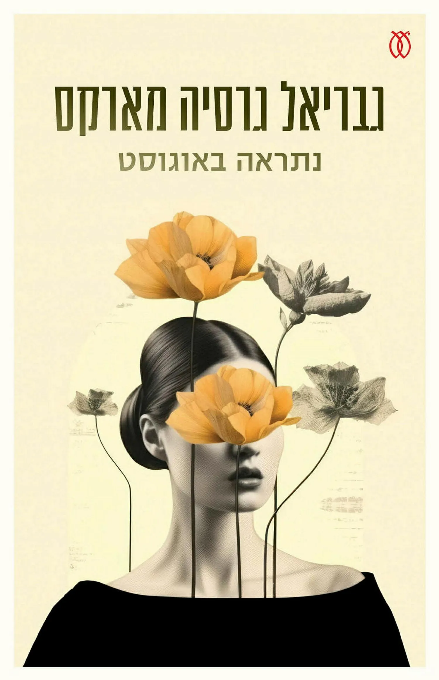 נתראה באוגוסט
