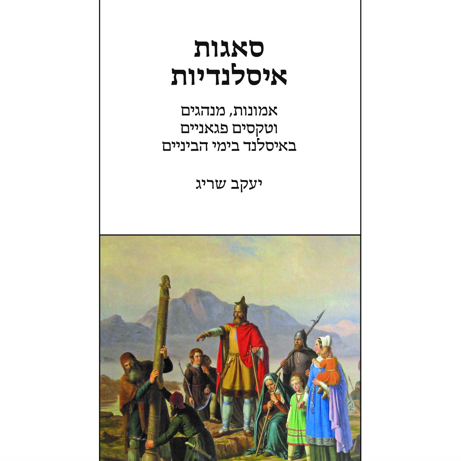 סאגות איסלנדיות