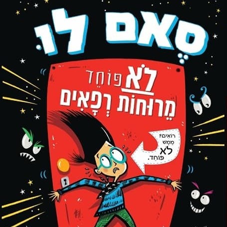 סאם לו (1) לא פוחד מרוחות רפאים